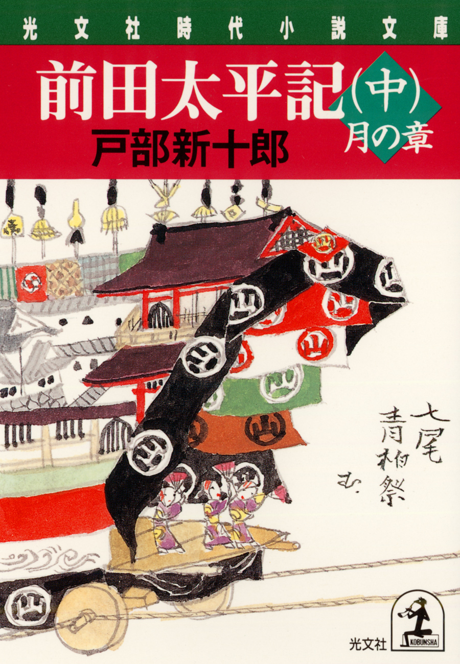 前田太平記（中）月の章