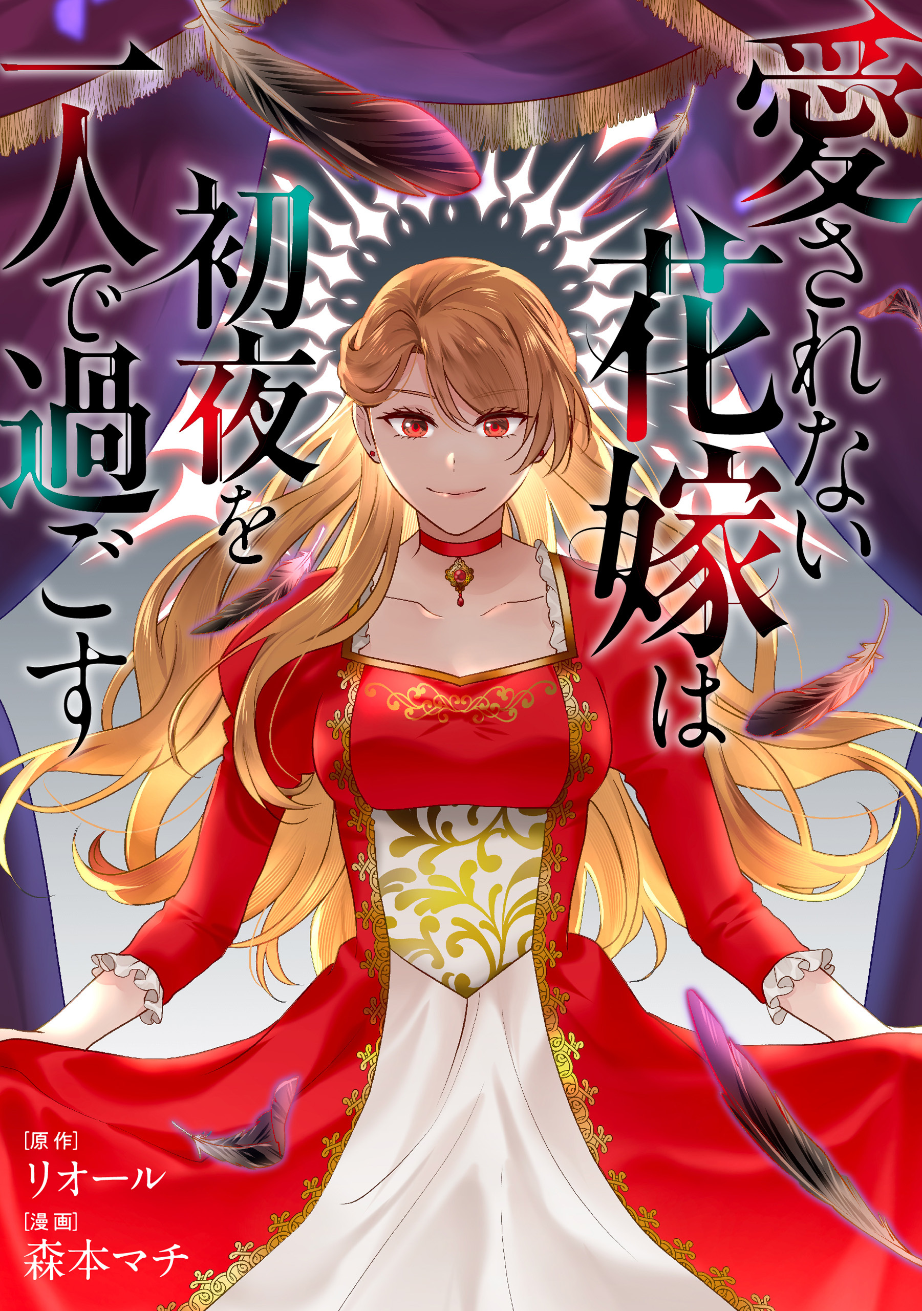愛されない花嫁は初夜を一人で過ごす（分冊版）　第17話