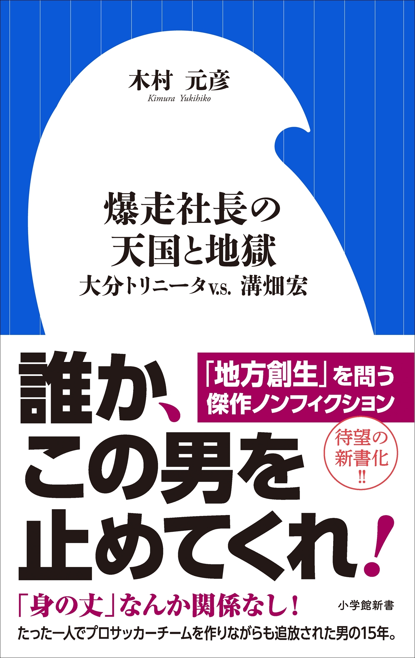 爆走社長の天国と地獄　～大分トリニータｖ．ｓ．溝畑宏～（小学館新書）