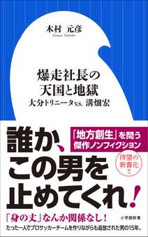 爆走社長の天国と地獄 ~大分トリニータv.s.溝畑宏~(小学館新書)