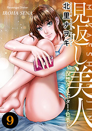 見返し美人～復讐ダイエッター・色葉～ ： 9