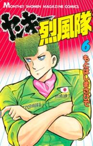 ヤンキー烈風隊 6 無料 試し読みなら Amebaマンガ 旧 読書のお時間です ヤンキー烈風隊 6 無料 試し読みなら Amebaマンガ 旧 読書のお時間です