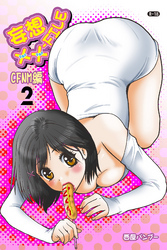 妄想XXファイル　2