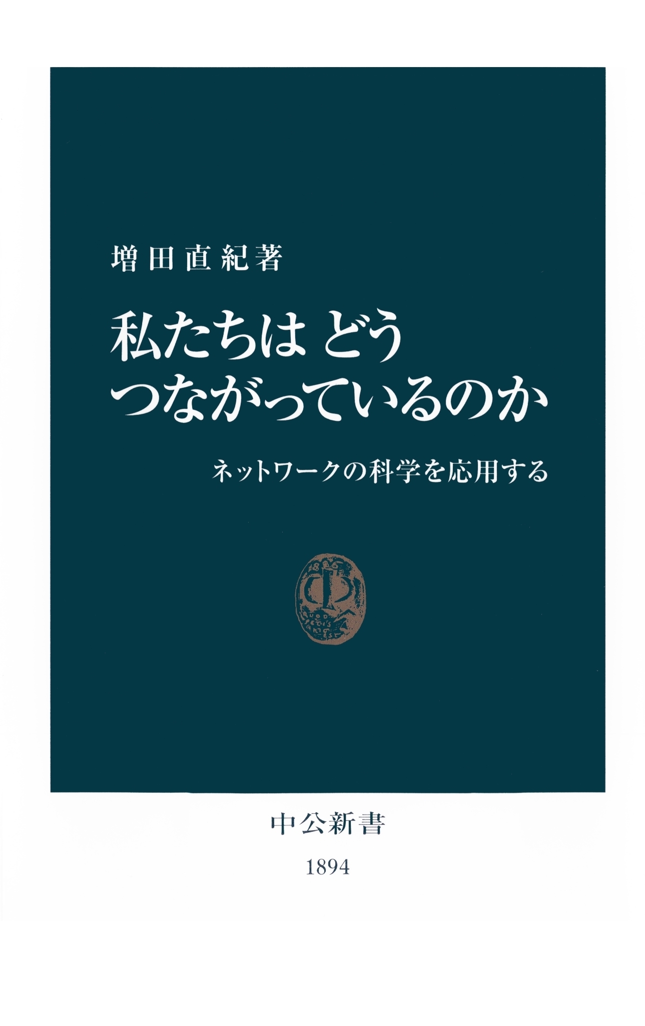 私たちはどうつながっているのか　ネットワークの科学を応用する