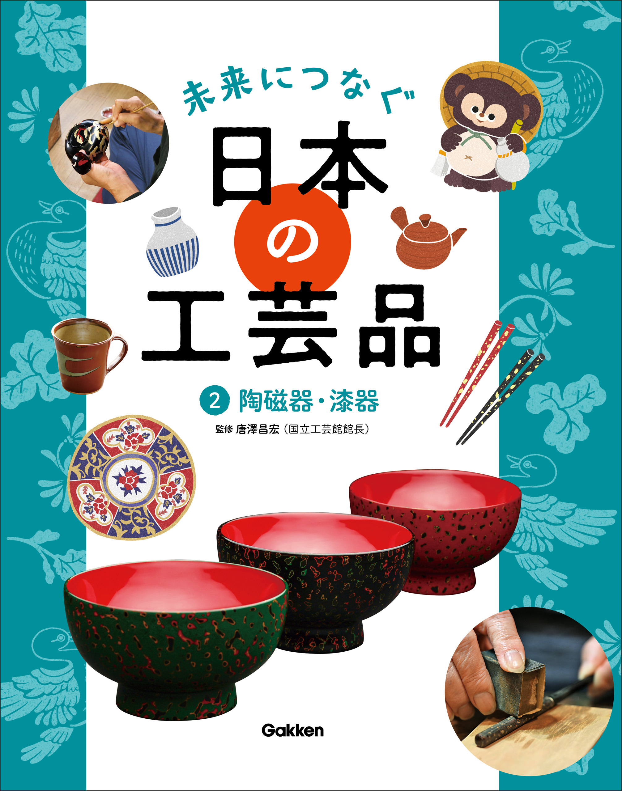 未来につなぐ 日本の工芸品 2 陶磁器・漆器