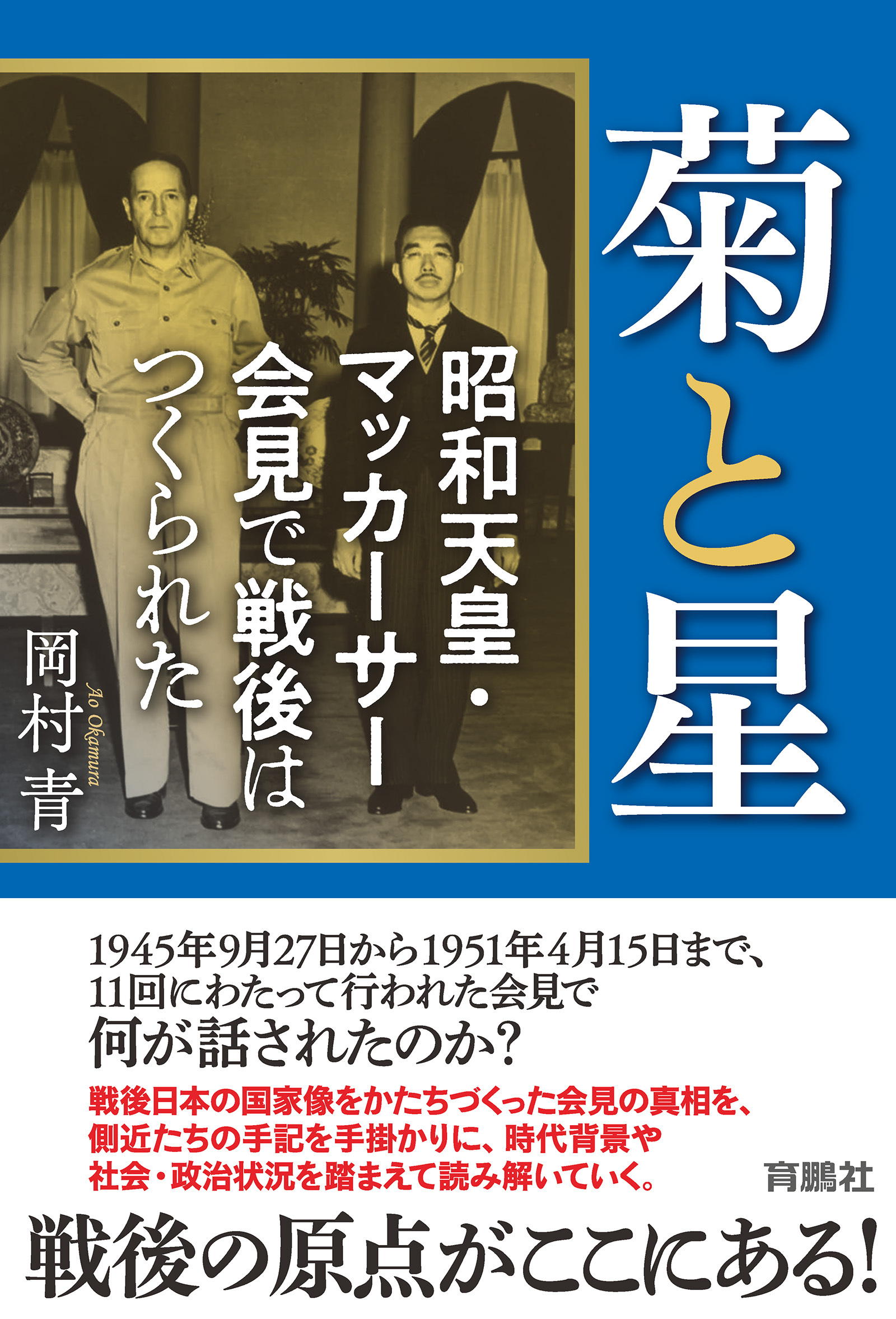 菊と星　昭和天皇・マッカーサー会見で戦後はつくられた