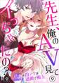 先生、俺のAV見てイっちゃったの?~推し(※元男優)の指テクは過激で極上~ 第9巻