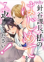 針谷課長、私のはじめてを返してください！7