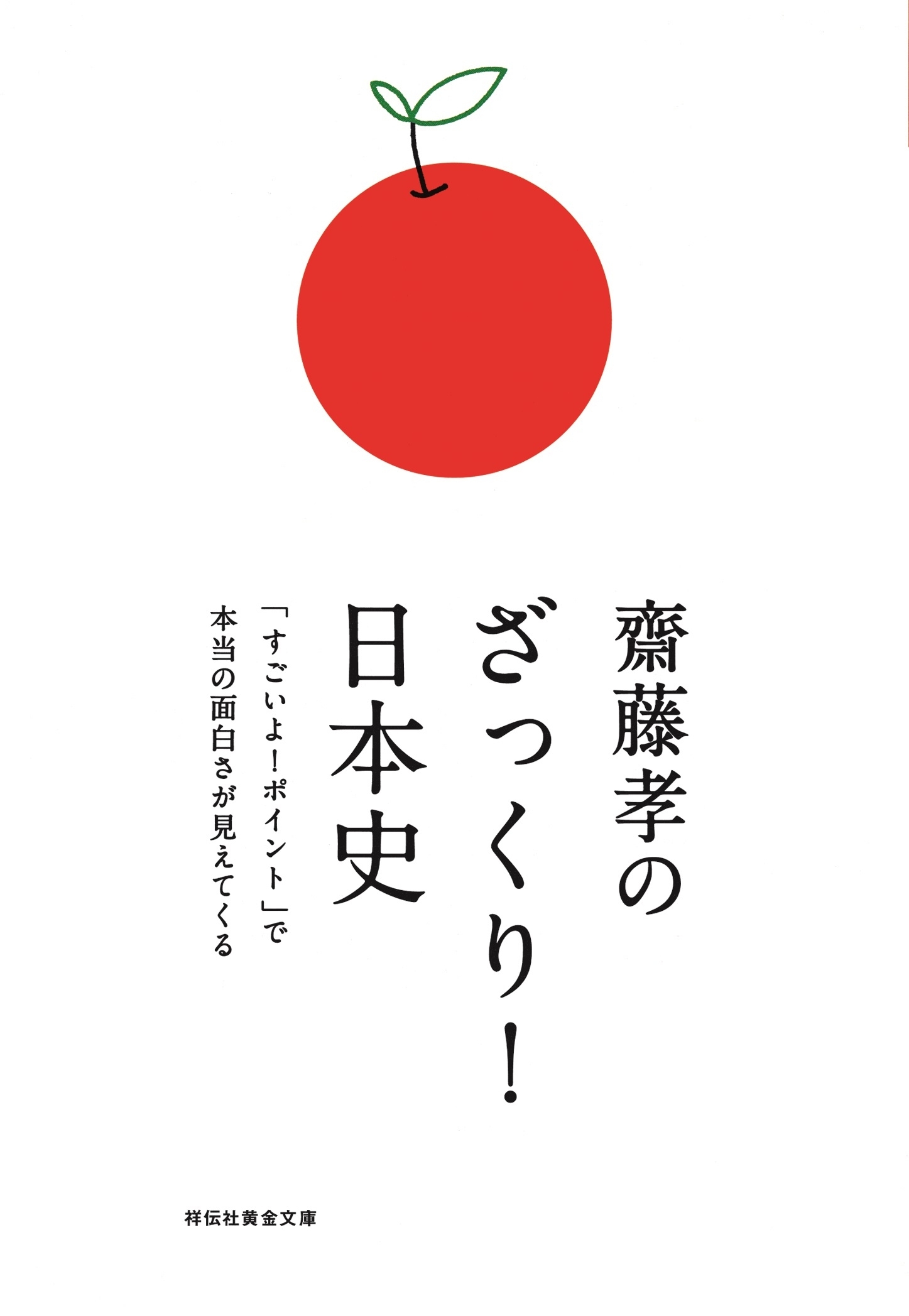 齋藤孝のざっくり！日本史――「すごいよ！ポイント」で本当の面白さが見えてくる