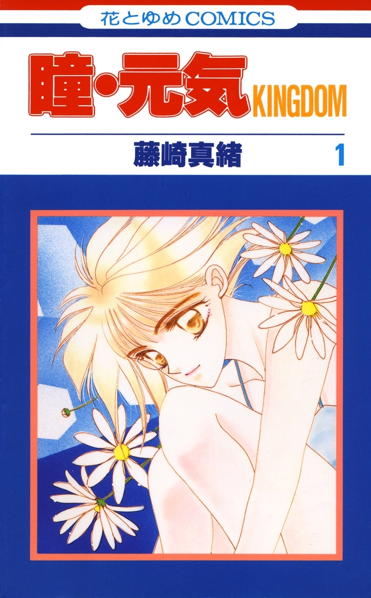 瞳・元気 KINGDOM（１）