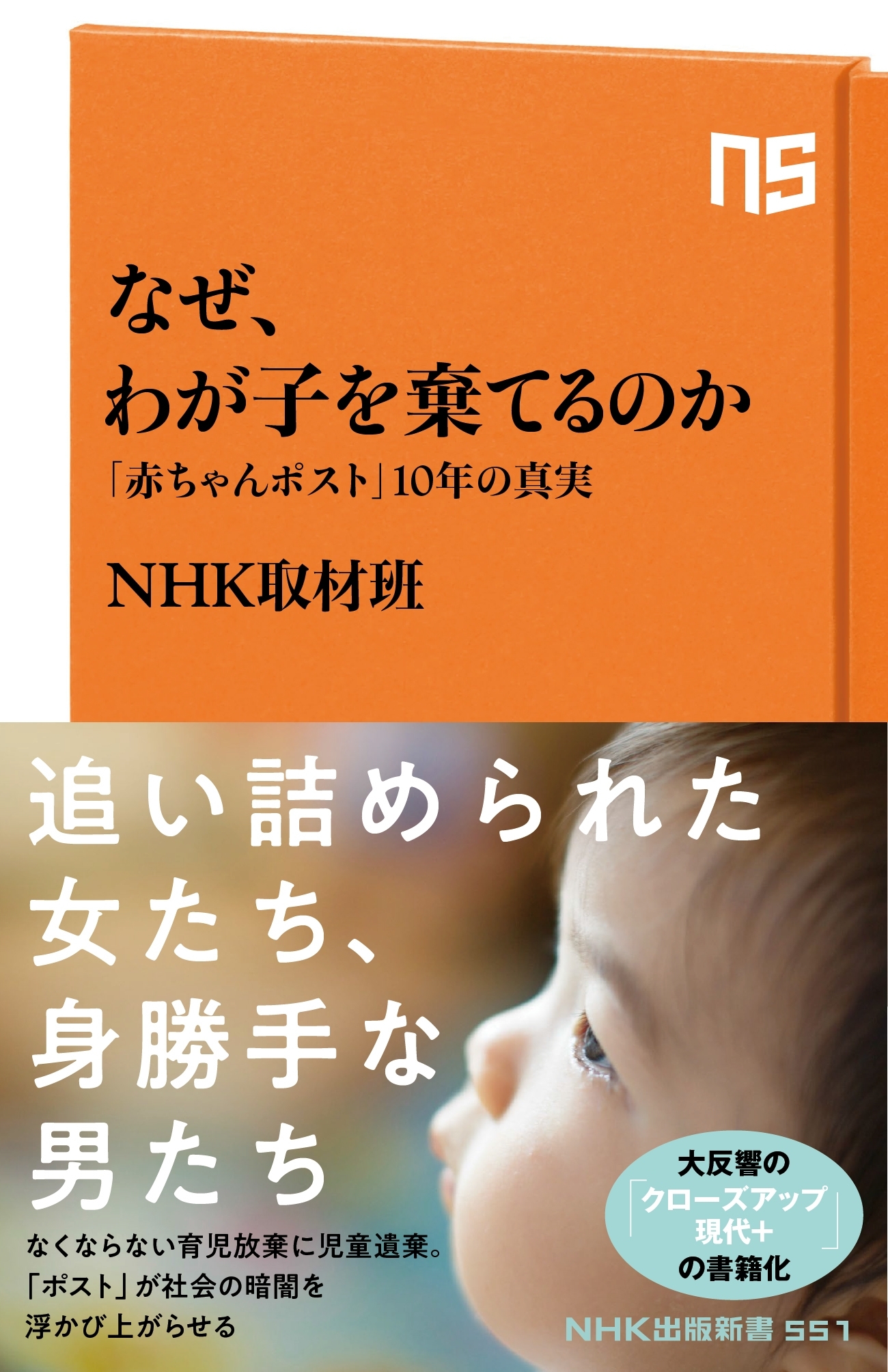 なぜ、わが子を棄てるのか　「赤ちゃんポスト」１０年の真実