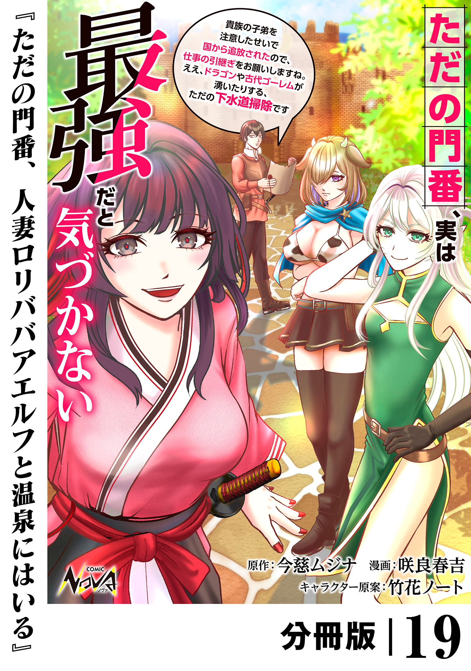 ただの門番、実は最強だと気づかない【分冊版】（ノヴァコミックス）１９