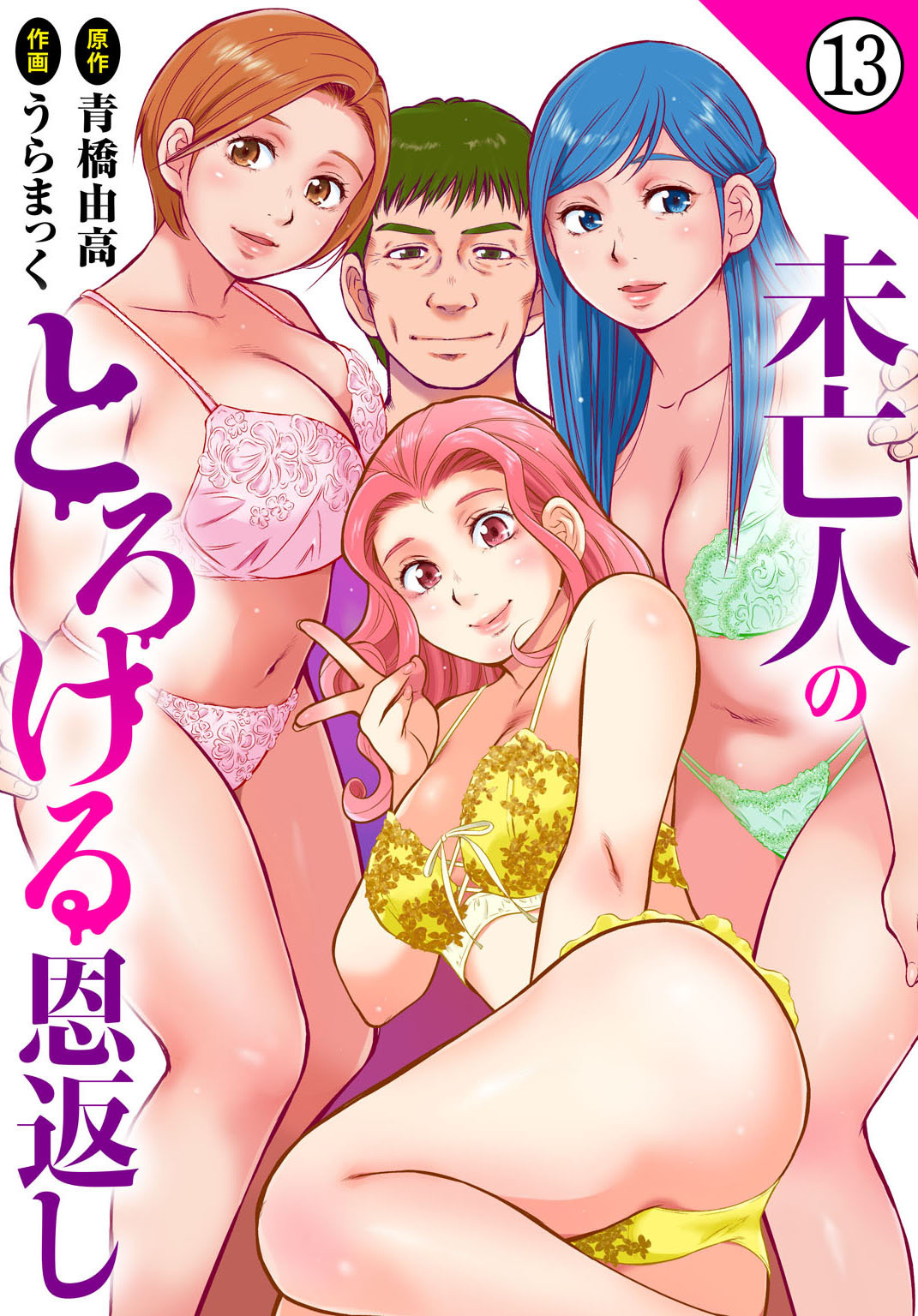 未亡人のとろける恩返し13