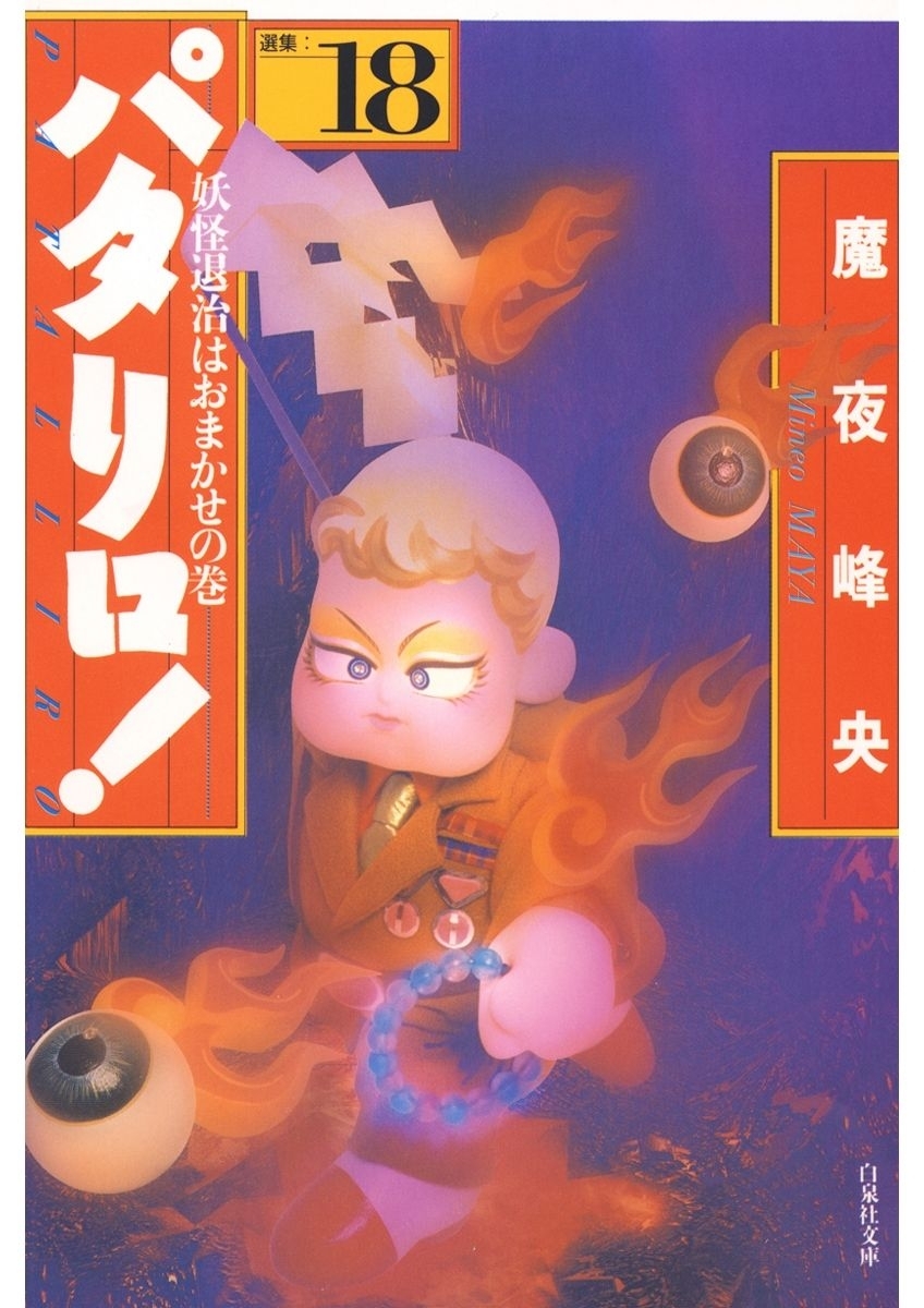 パタリロ!（18）