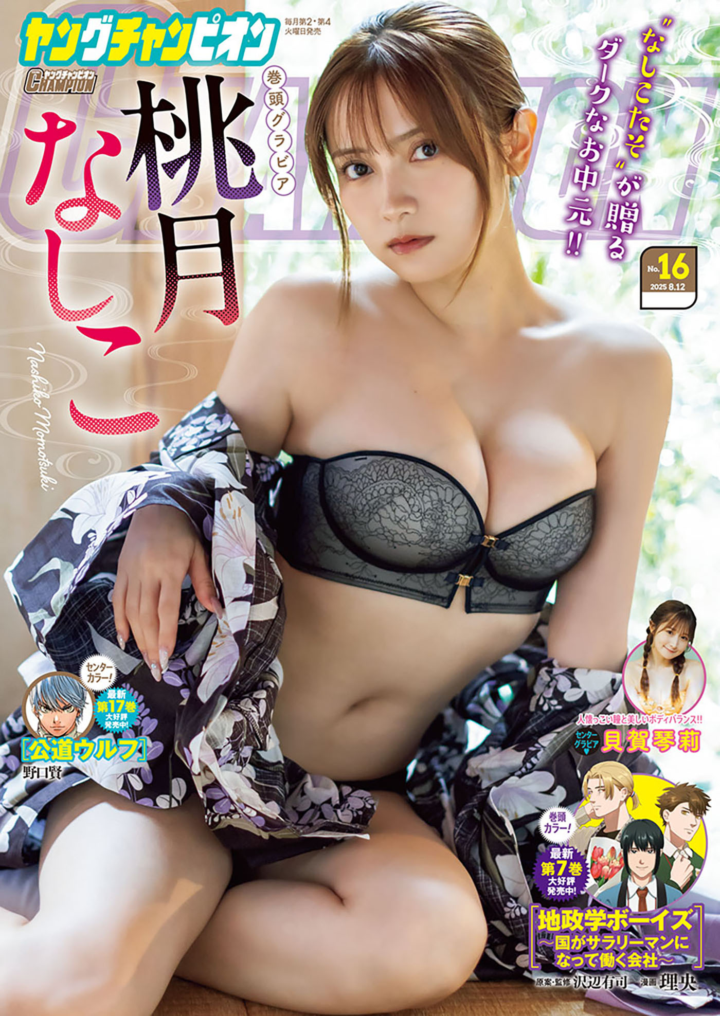 ヤングチャンピオン　2025年16号