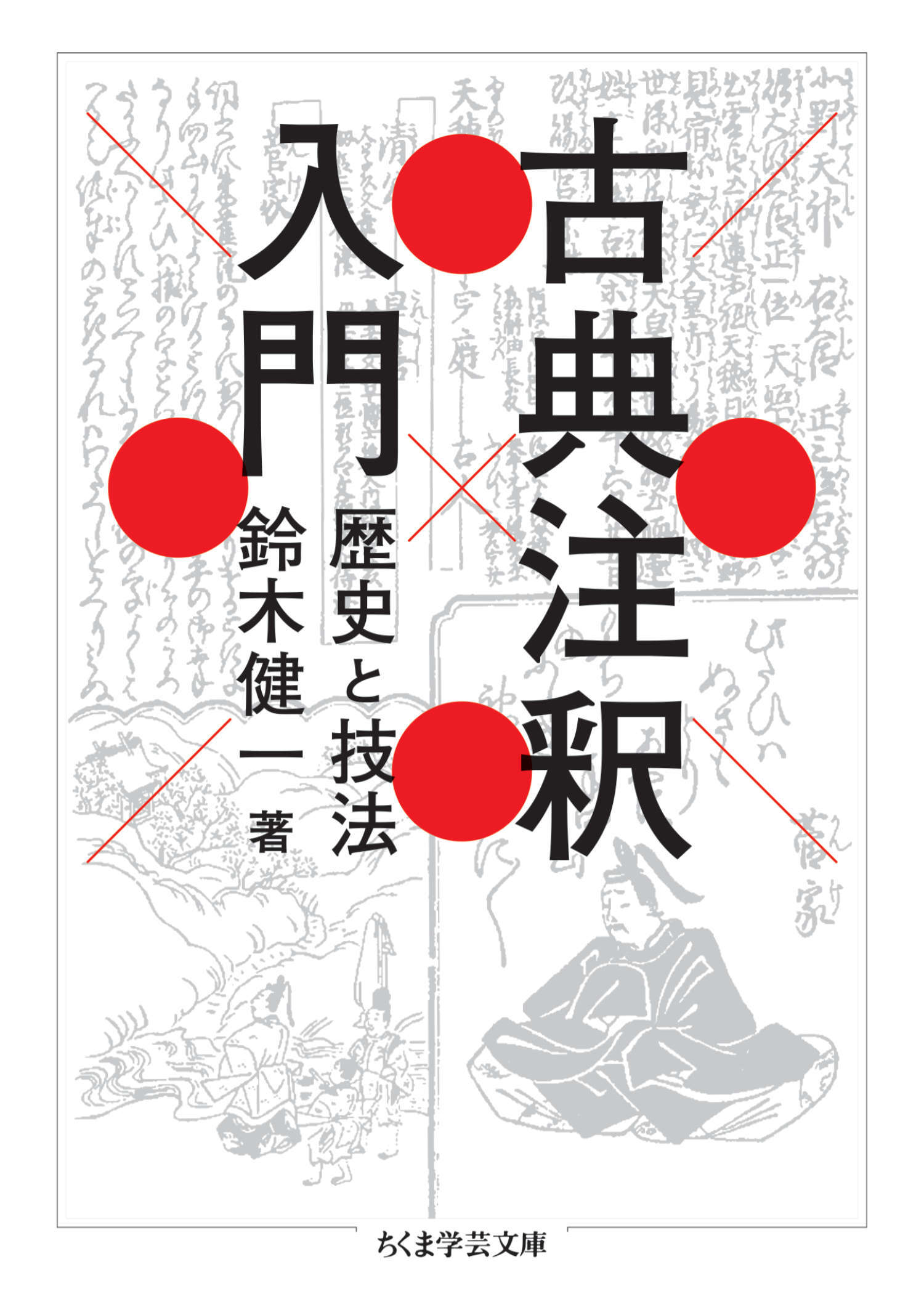 古典注釈入門　――歴史と技法