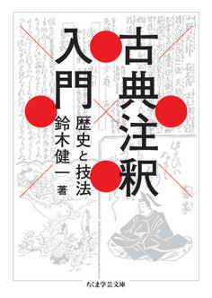 古典注釈入門 ――歴史と技法