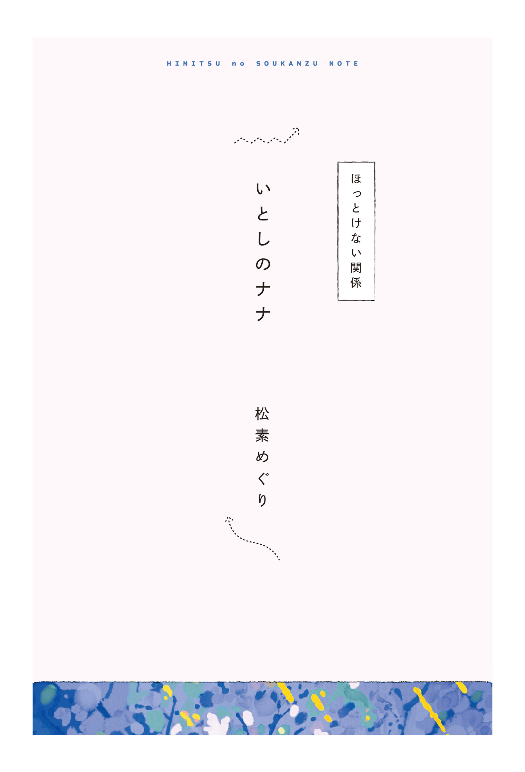 【分冊版】ひみつの相関図ノート　いとしのナナ