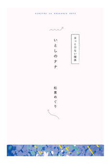 【分冊版】ひみつの相関図ノート いとしのナナ