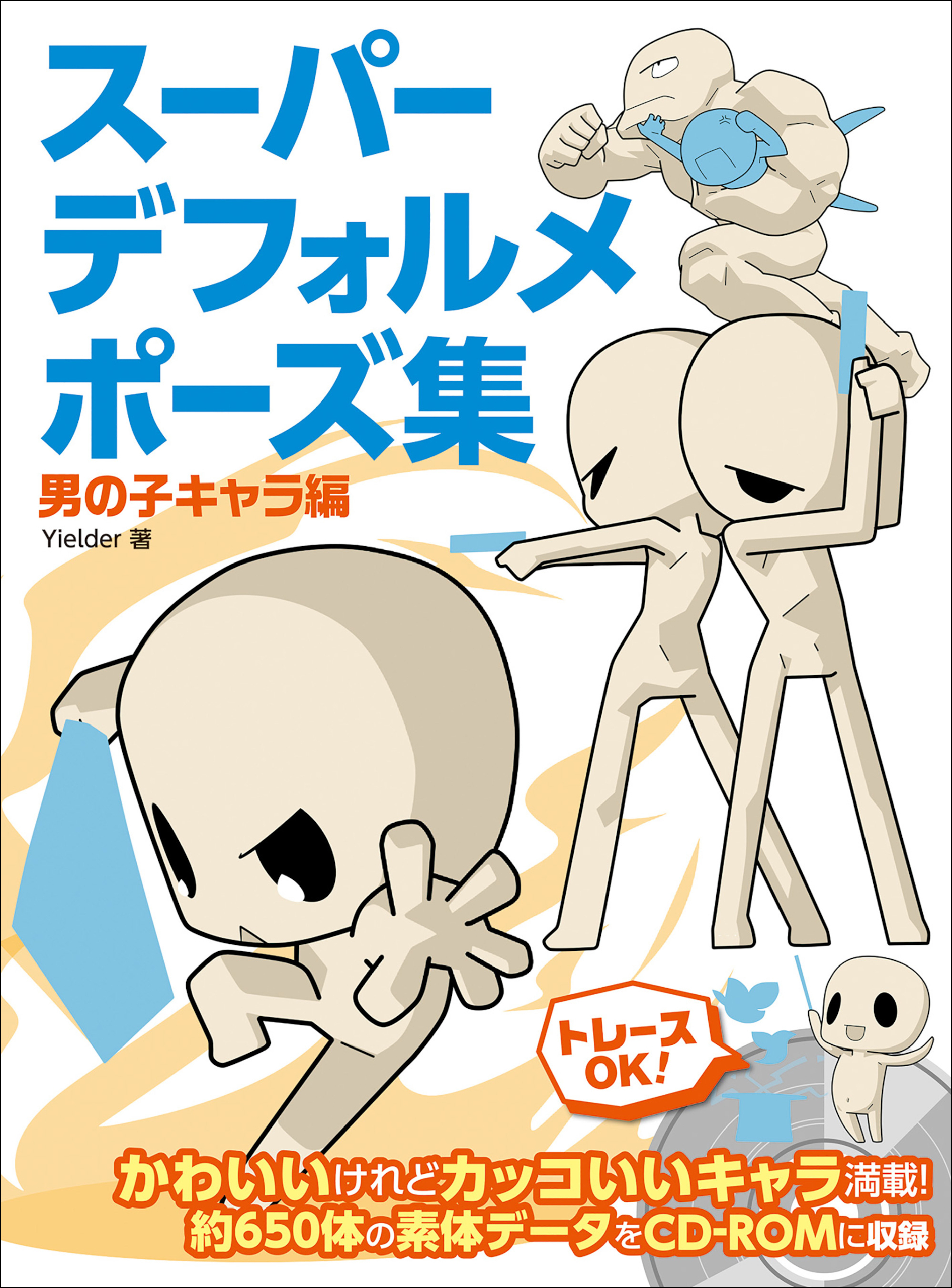 スーパーデフォルメポーズ集 男の子キャラ編