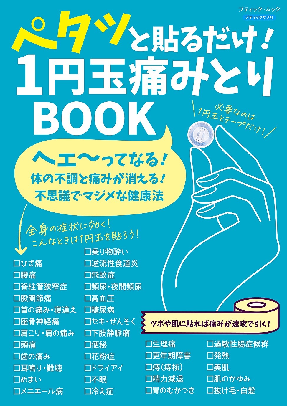 ペタッと貼るだけ！ 1円玉痛みとりBOOK