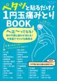 ペタッと貼るだけ! 1円玉痛みとりBOOK