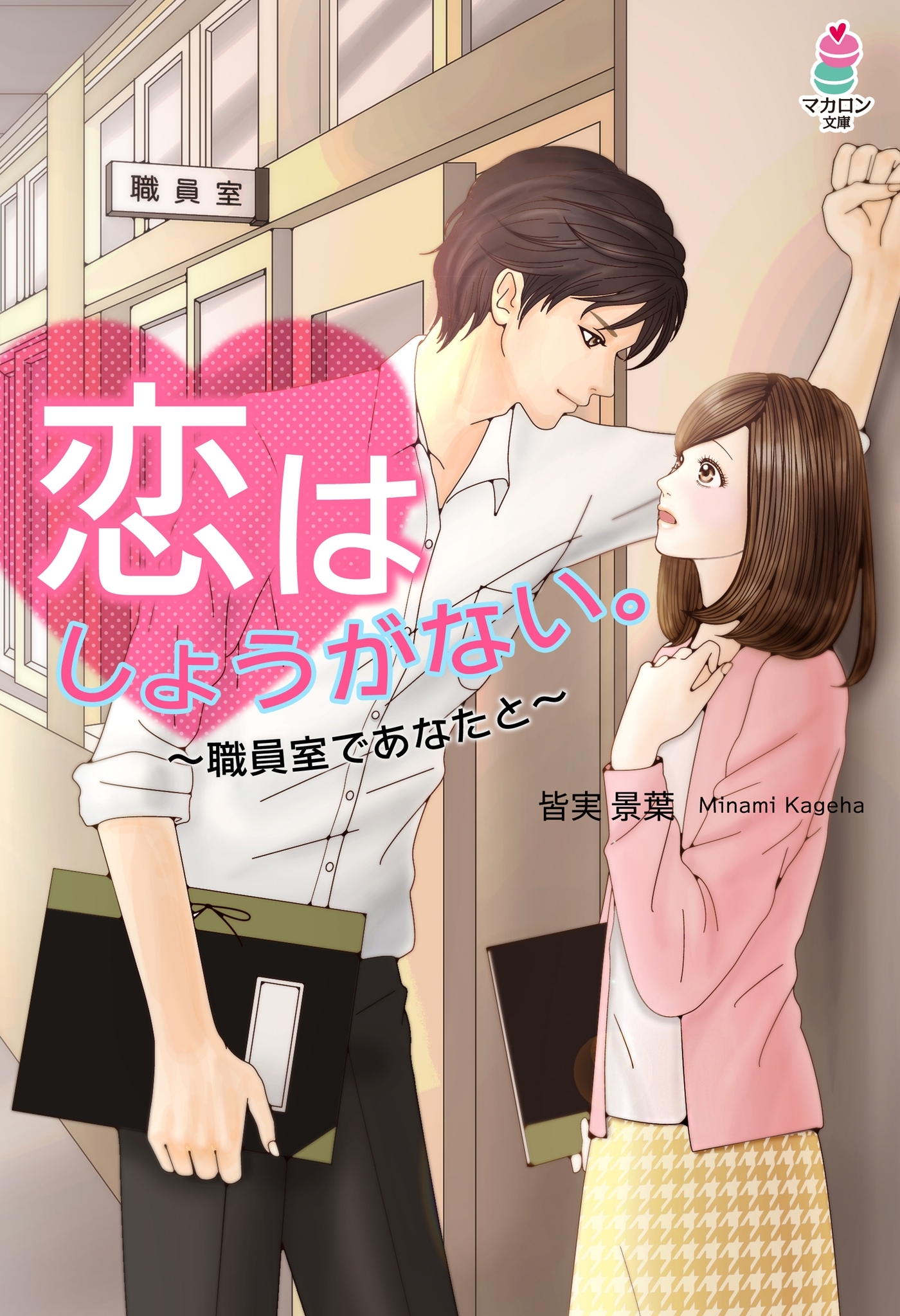 恋はしょうがない。～職員室であなたと～