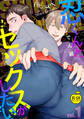 忍くんとセックスがしたい 1【R18版】