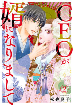 CEOが婿になりまして2