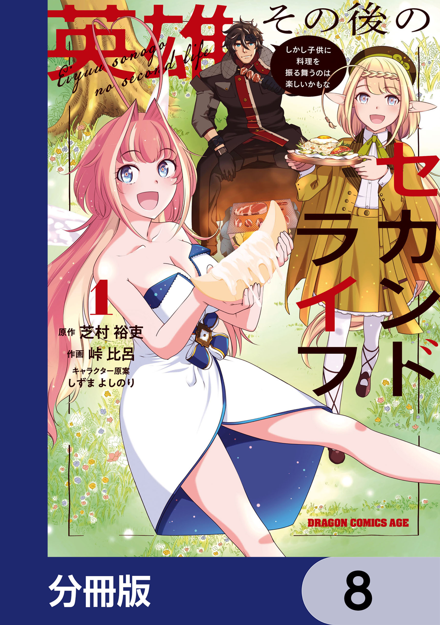 英雄その後のセカンドライフ　しかし子供に料理を振る舞うのは楽しいかもな【分冊版】　8