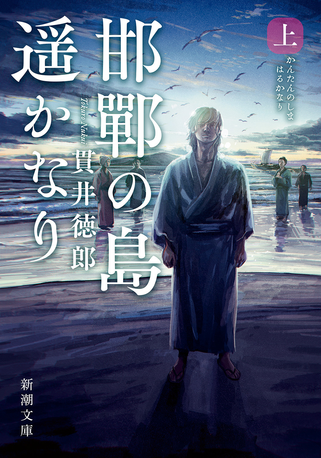 邯鄲の島遥かなり（上）（新潮文庫）