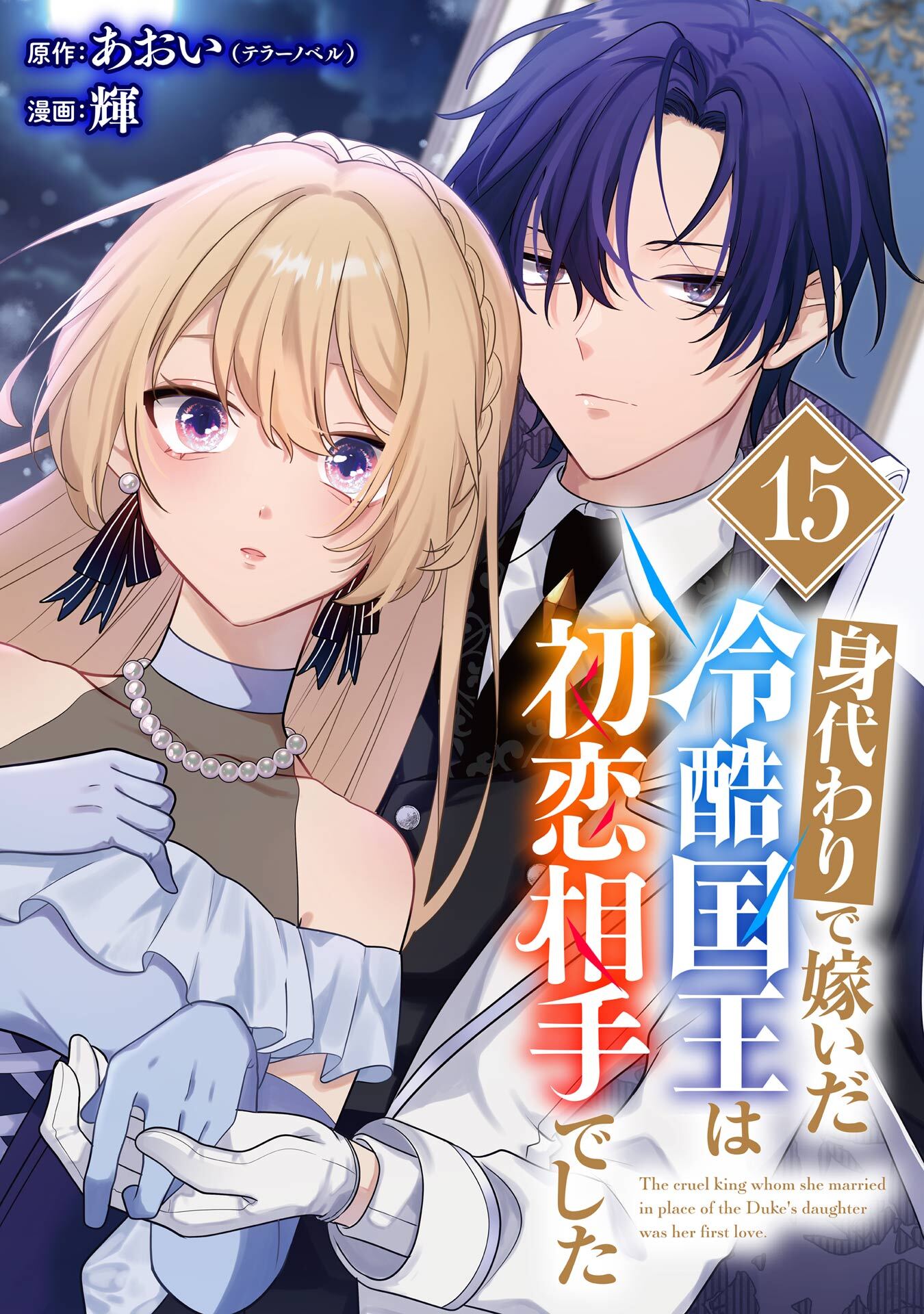 身代わりで嫁いだ冷酷国王は初恋相手でした【分冊版】 15
