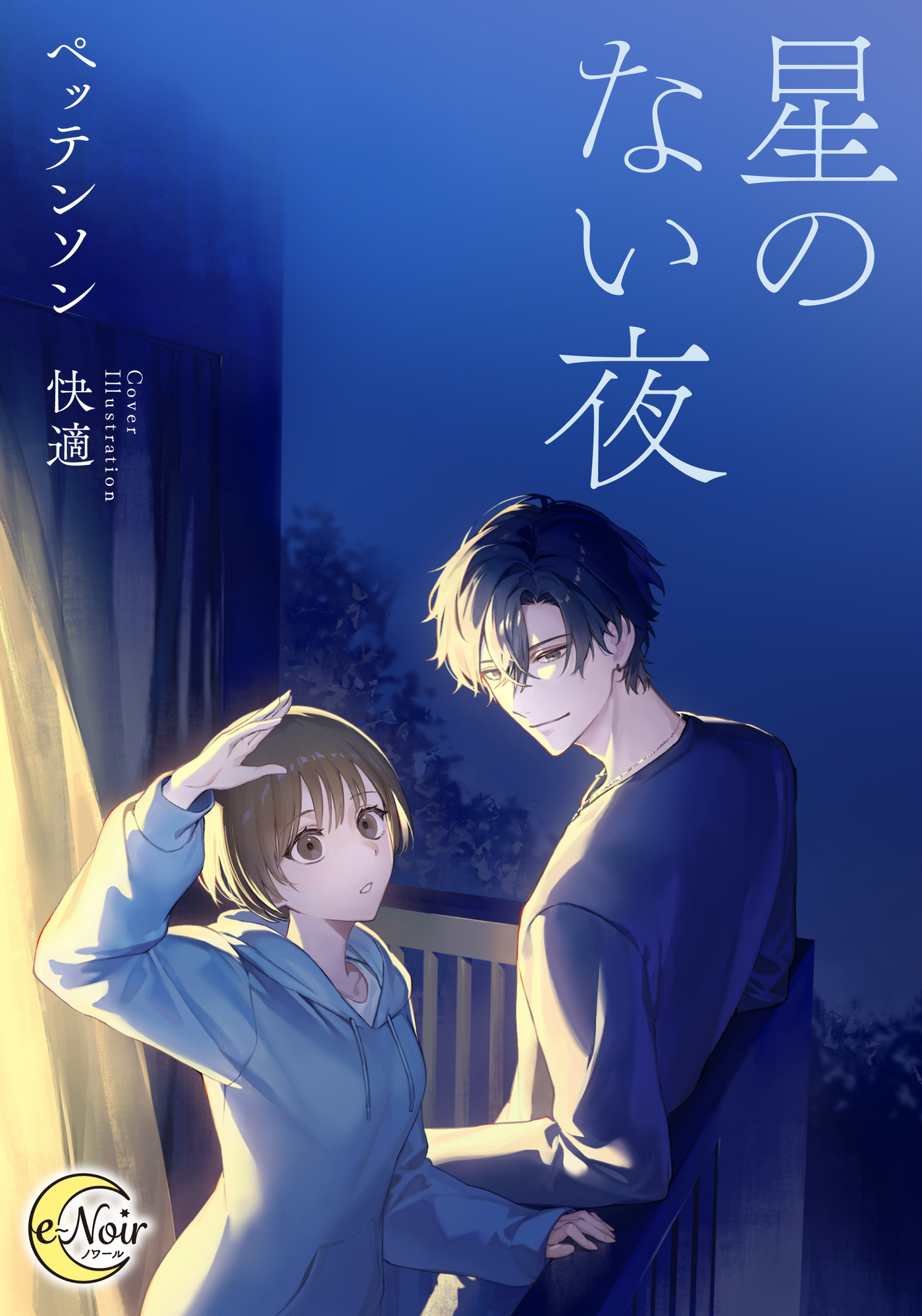 【期間限定　試し読み増量版】星のない夜