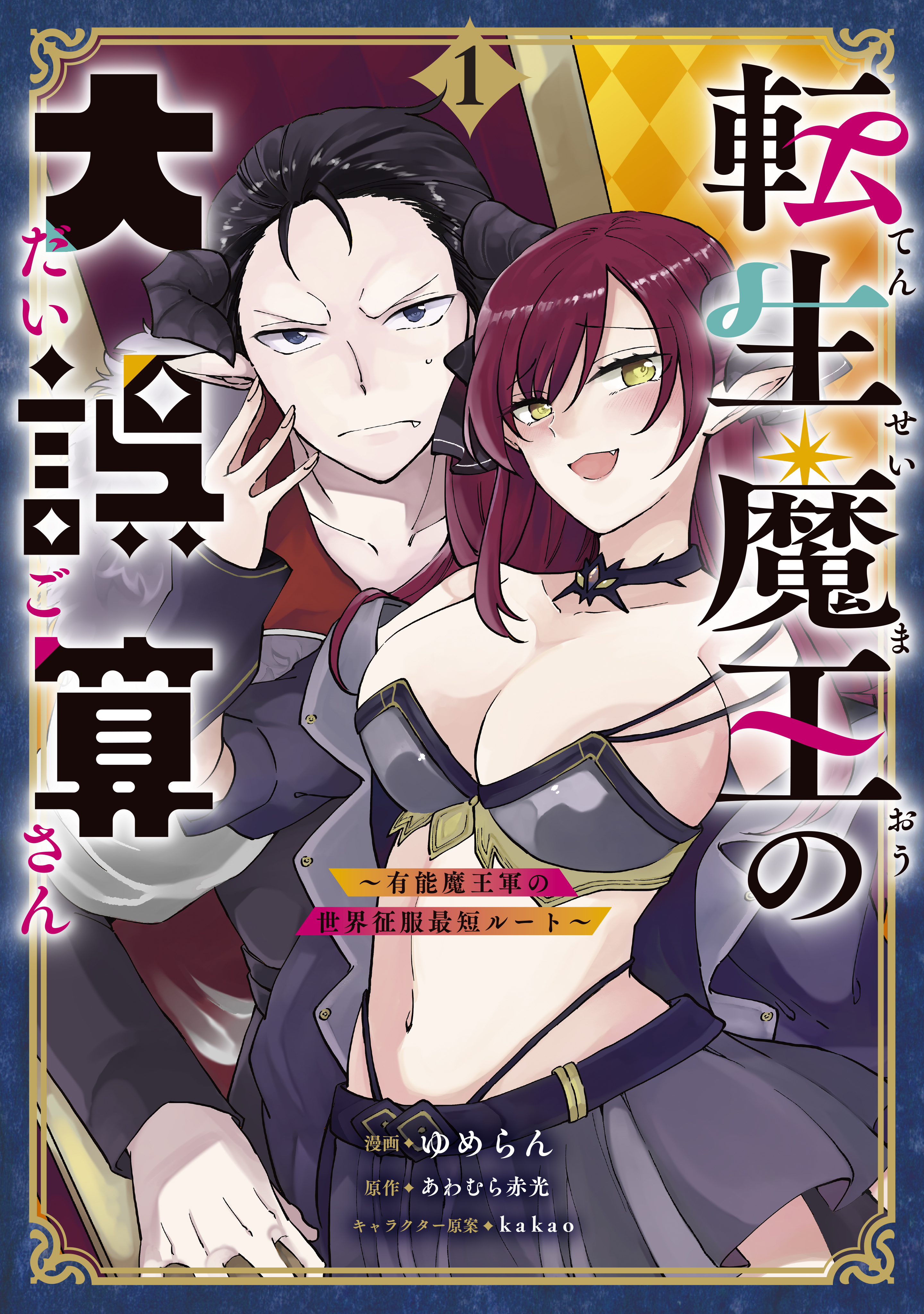 「転生魔王の大誤算　～有能魔王軍の世界征服最短ルート～（コミック）」シリーズ