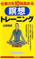 仕事力を10倍高める瞑想トレーニング
