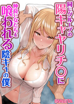 同じグループの陽キャヤリチ〇に仲良い女たちを喰われる陰キャの僕 第08話
