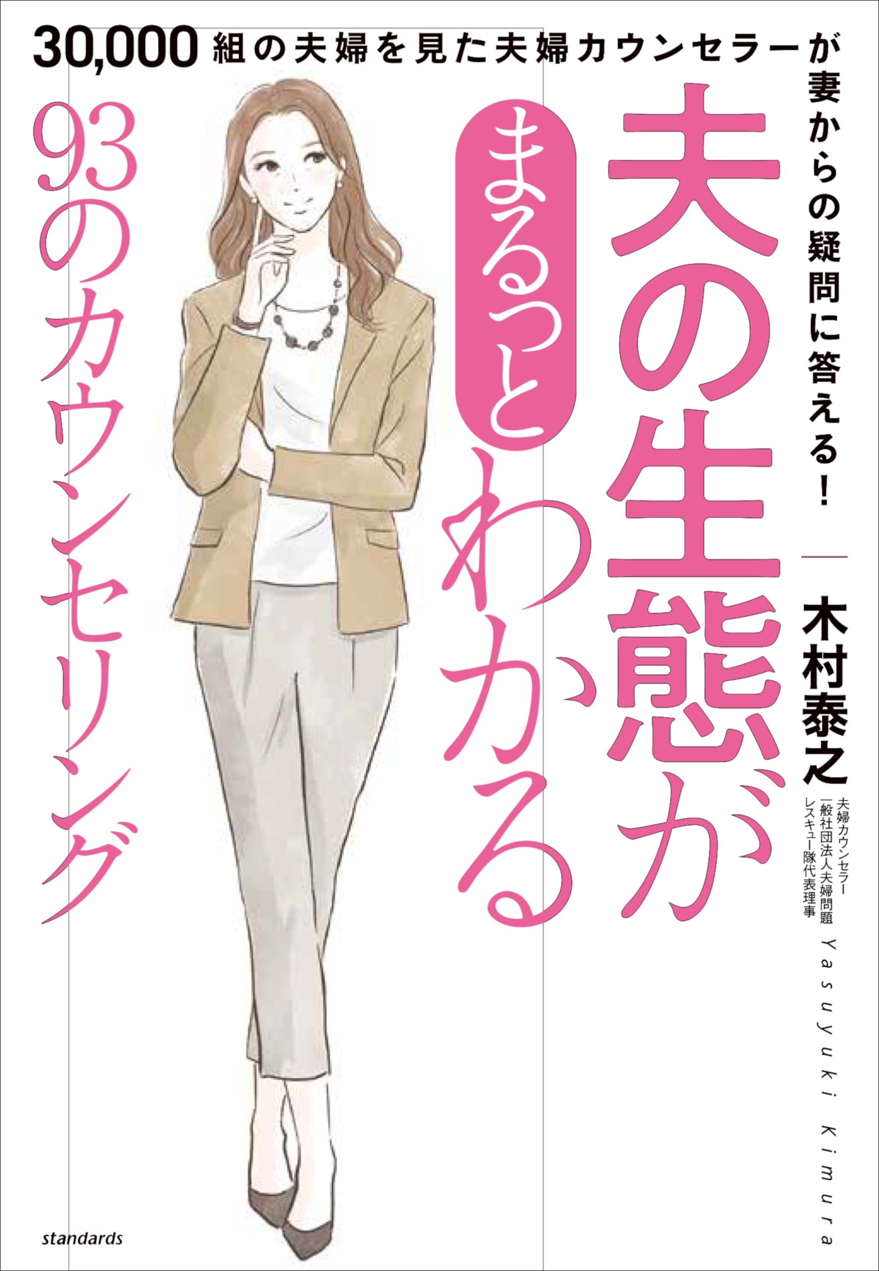 夫の生態がまるっとわかる93のカウンセリング（30,000組の夫婦を見た 夫婦カウンセラーが 妻からの疑問に答える!）