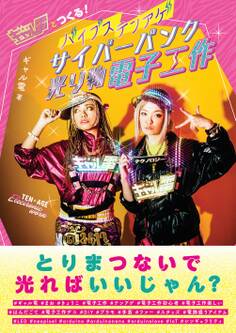 ギャル電とつくる! バイブステンアゲサイバーパンク光り物電子工作