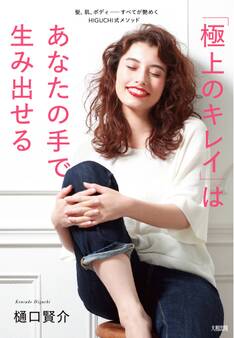 「極上のキレイ」はあなたの手で生み出せる(大和出版)