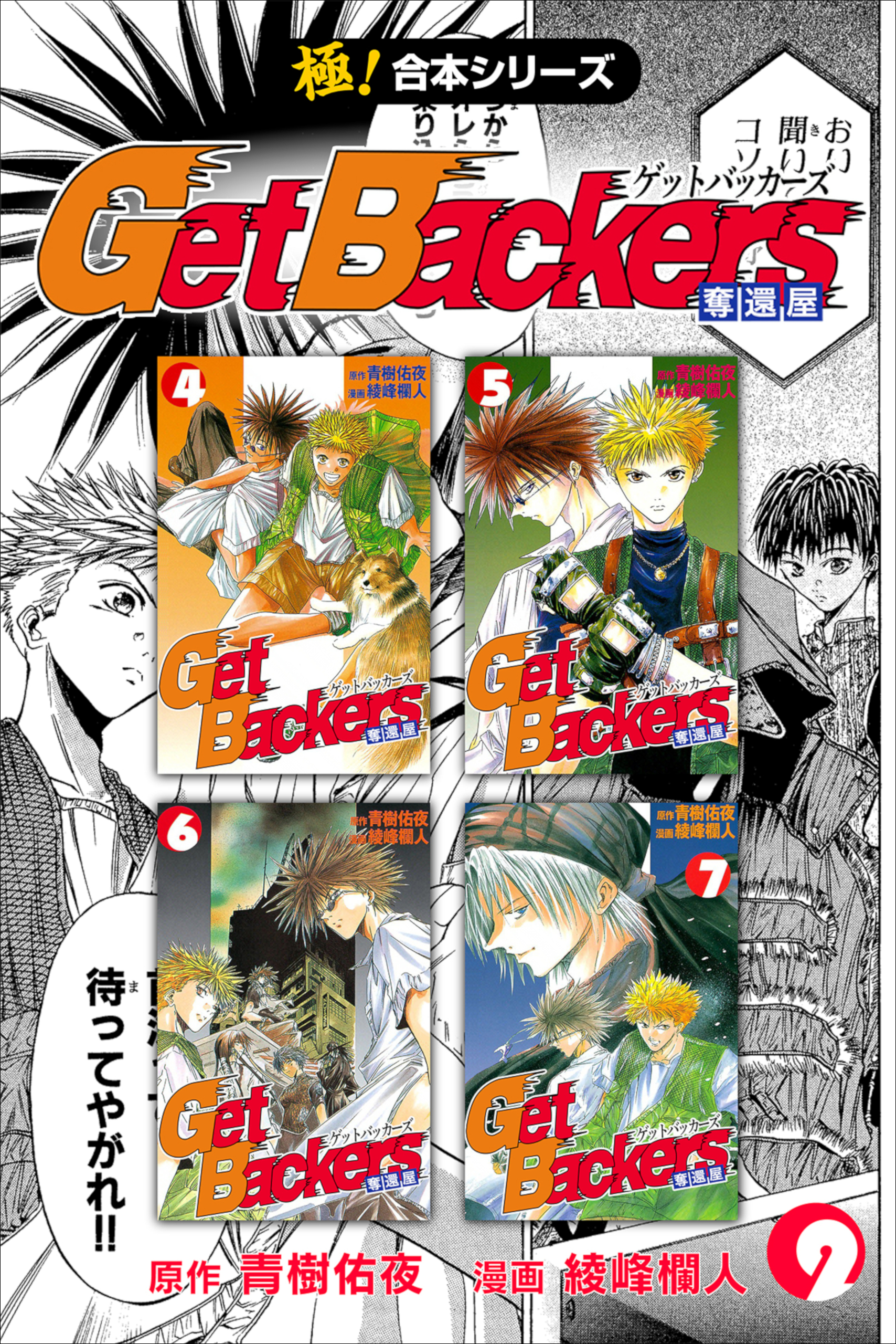 【極！合本シリーズ】 Get Backers 奪還屋2巻
