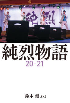 白と黒とハッピー~純烈物語