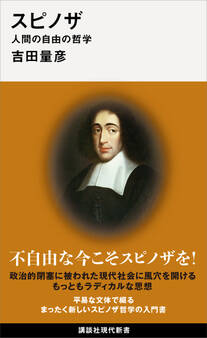 スピノザ 人間の自由の哲学