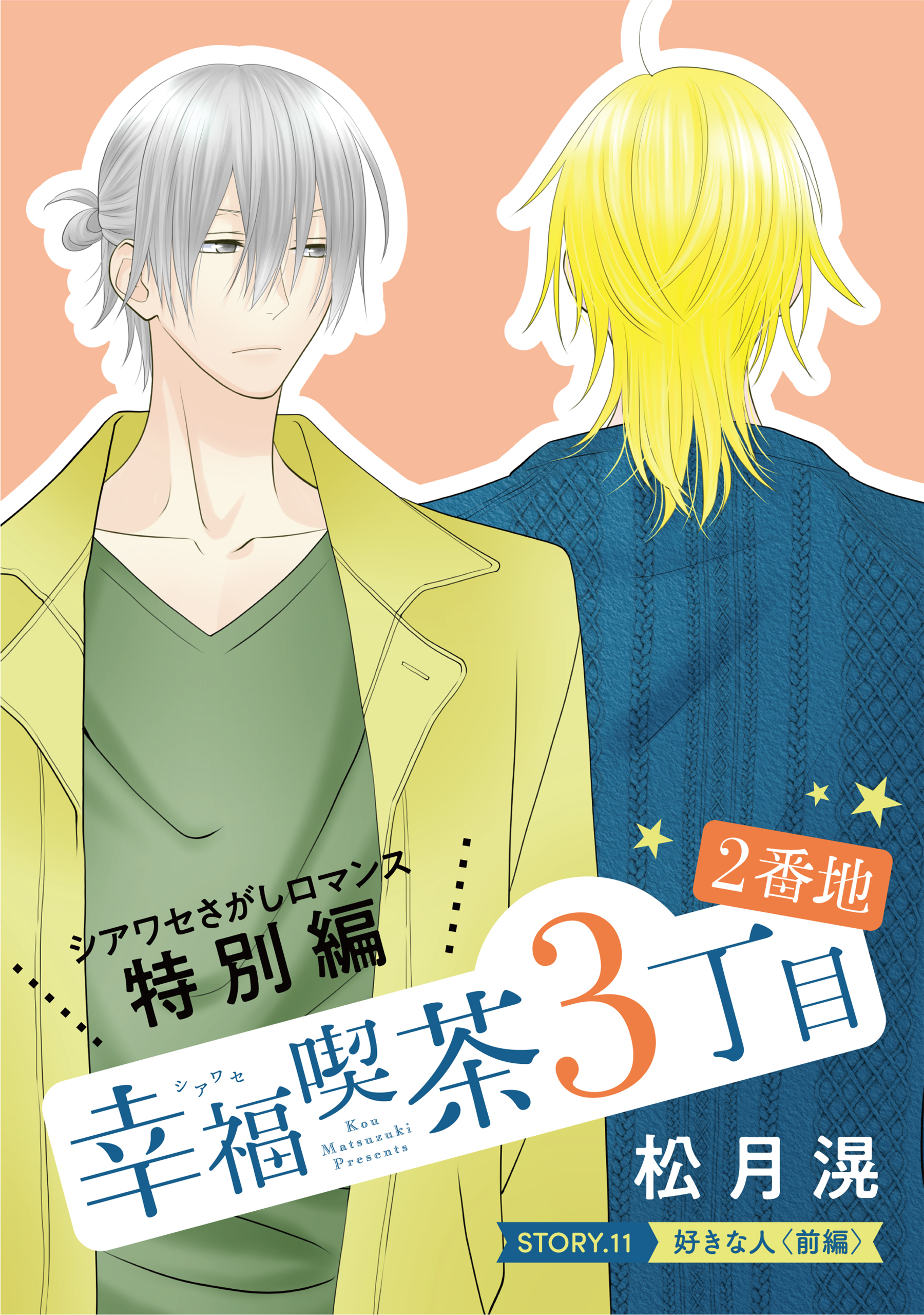 花ゆめAi　幸福喫茶3丁目2番地　story11