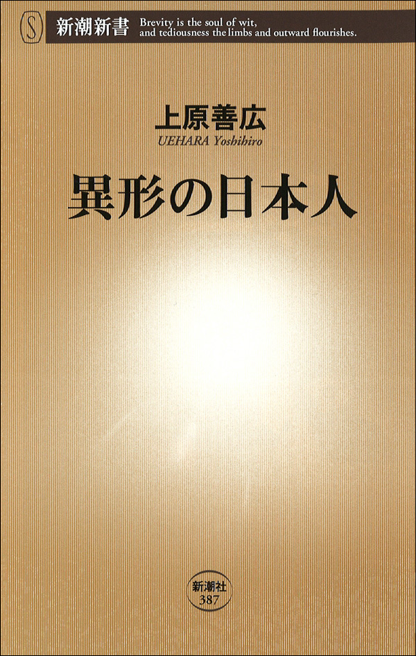 異形の日本人