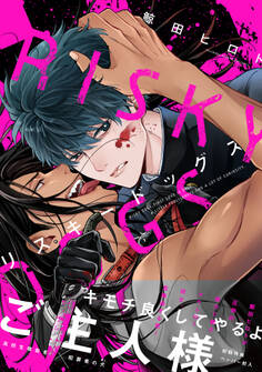 リスキードッグス【ペーパー付】【電子限定ペーパー付】