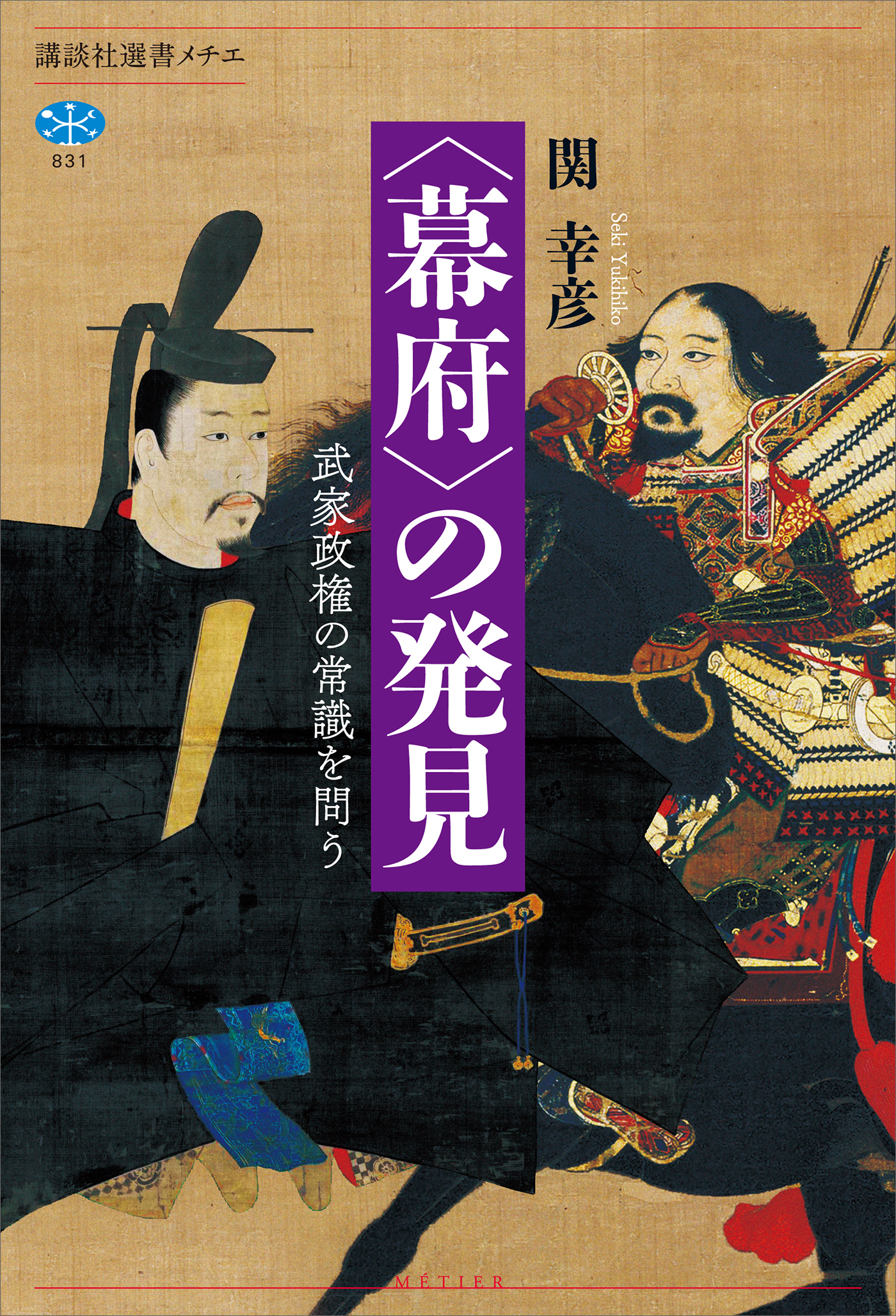 〈幕府〉の発見　武家政権の常識を問う