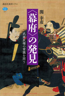 〈幕府〉の発見 武家政権の常識を問う