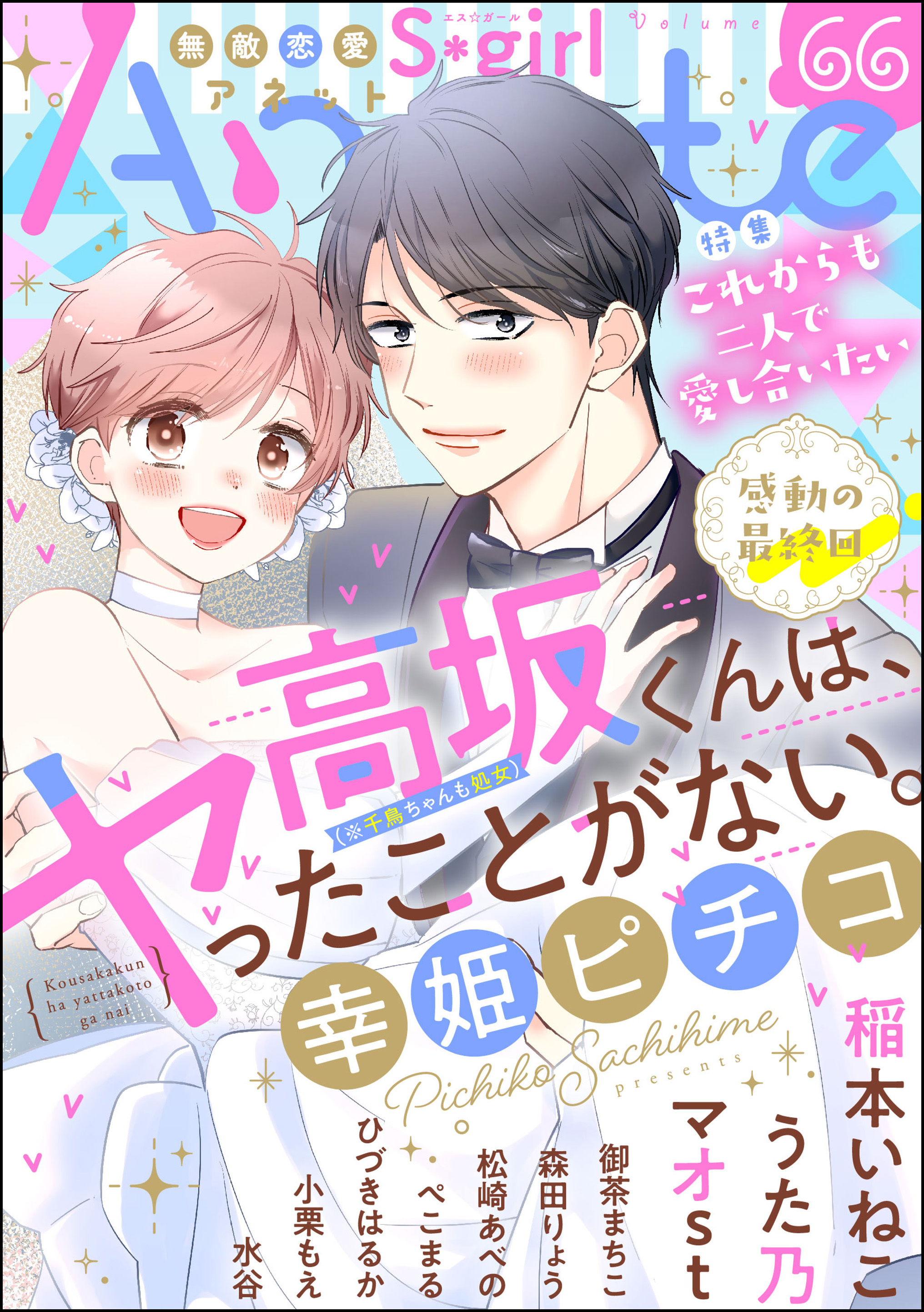 無敵恋愛S*girl Anetteこれからも二人で愛し合いたい　Vol.66