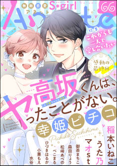 無敵恋愛S*girl Anetteこれからも二人で愛し合いたい Vol.66