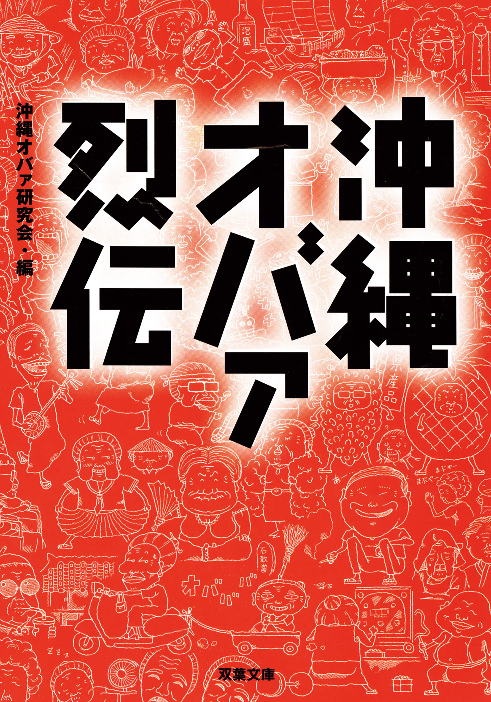 沖縄オバァ烈伝